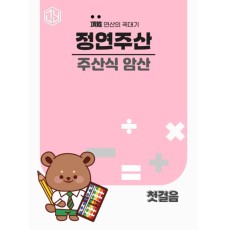 주산식 암산 첫걸음