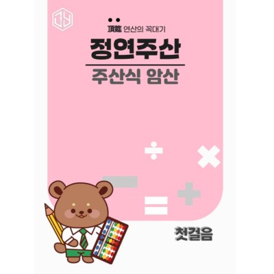 주산식 암산 첫걸음