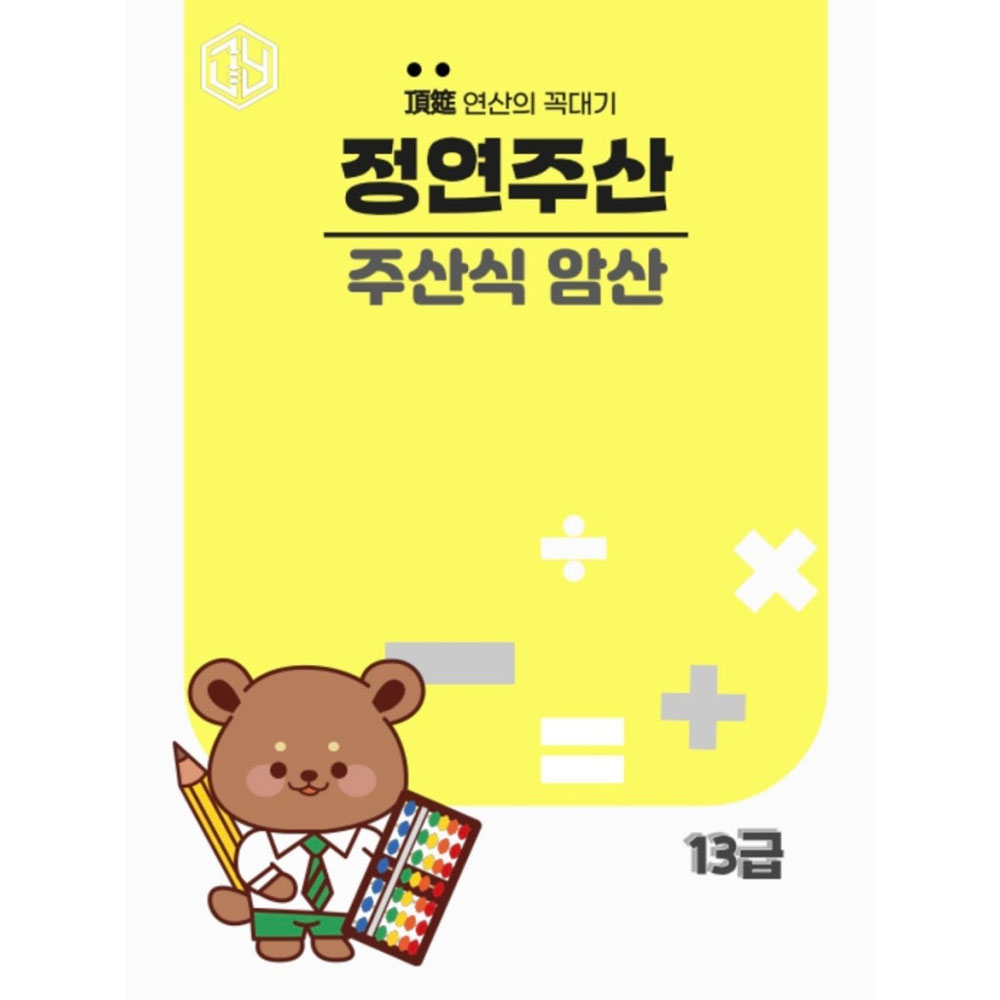 주산식암산 13급