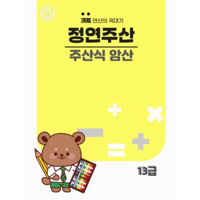주산식암산 13급