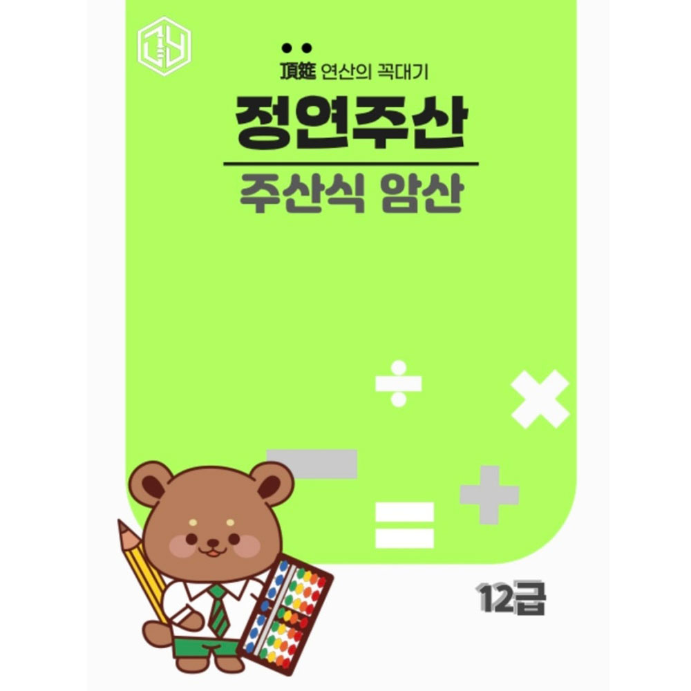 주산식암산 12급