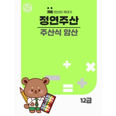 주산식암산 12급