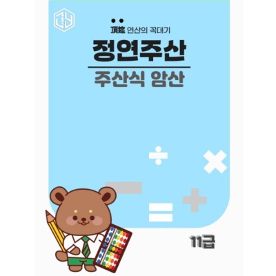 주산식암산 11급
