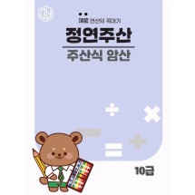주산식암산 10급