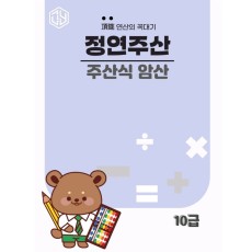 주산식암산 10급
