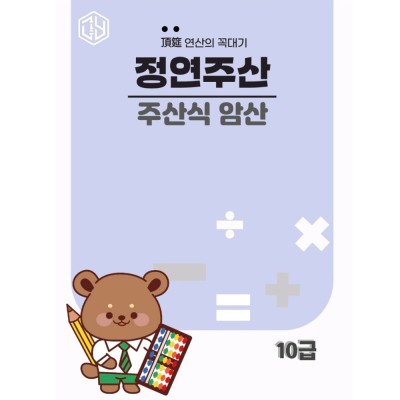 주산식암산 10급