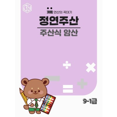 주산식암산 9-1급
