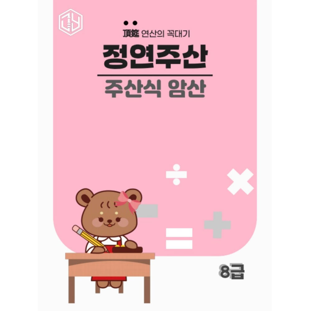 덧셈 : 주산식암산 8급