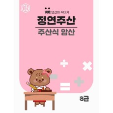 덧셈 : 주산식암산 8급