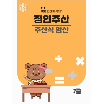 주산식암산 7급