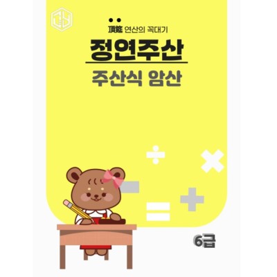 주산식암산 6급