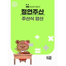 주산식암산 5급