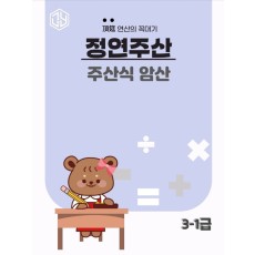 주산식암산 3-1급
