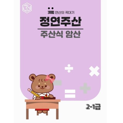 주산식암산 2-1급