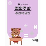 주산식암산 2-2급