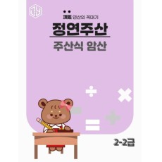 주산식암산 2-2급