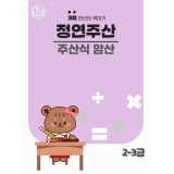 주산식암산 2-3급