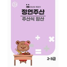 주산식암산 2-3급