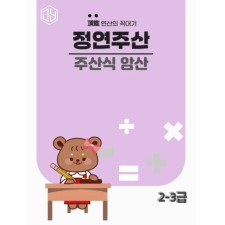 주산식암산 2-3급