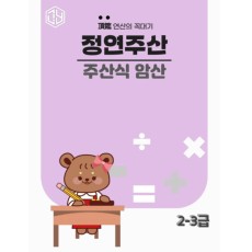 주산식암산 2-3급