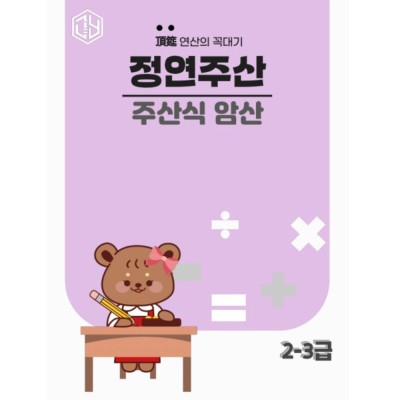주산식암산 2-3급