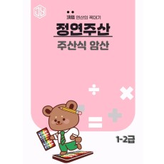 주산식암산 1-2급