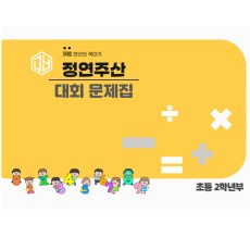 초등 2학년부