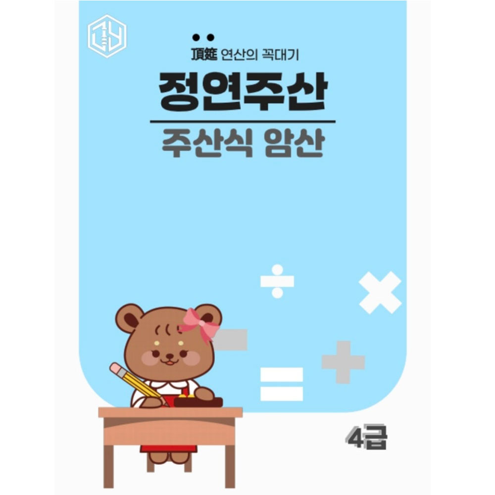 주산식암산 4급