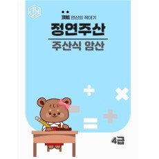 주산식암산 4급
