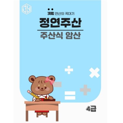 주산식암산 4급
