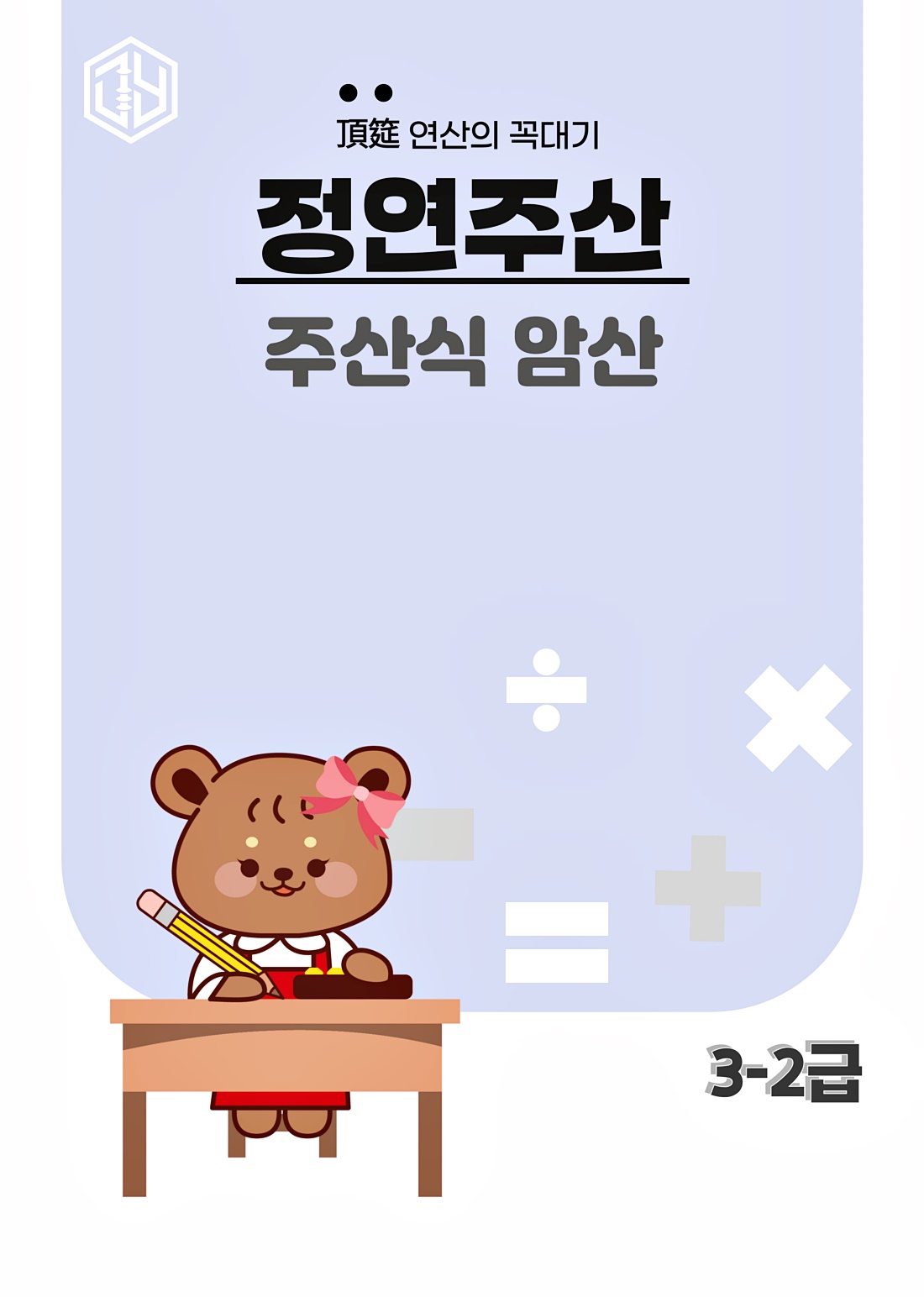 주산식암산 3-2급