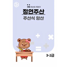 주산식암산 3-2급
